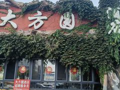 -大方圆(东关街店)