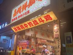 -嘉州鲜知味钵钵鸡(奎星楼店)