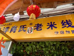 门面-越洋肖氏老米线(杨家坪店)