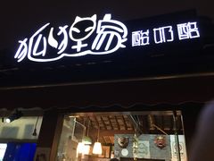 -狐狸家·酸奶酪专门店(平江路店)