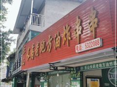 门面-乐山长药老地方油炸串串(峨眉四中店)