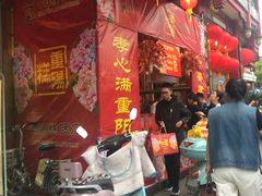 -四宜糕团店(南大街店)