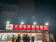 门面-天津堆姐糖堆刨冰(河东区总店)