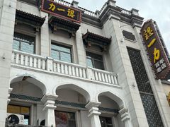 -百年认一力 太原老字号 (桥头街店)