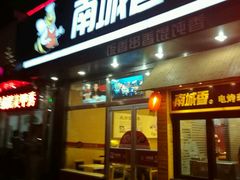门面-南城香(四路通店)