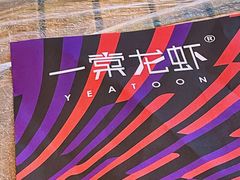 -一棠龙虾•王牌虾球(光谷天地店)