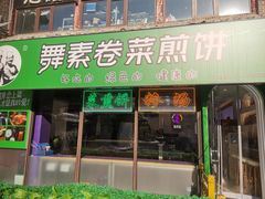 -舞素卷菜煎饼.糁汤(宽厚里店)