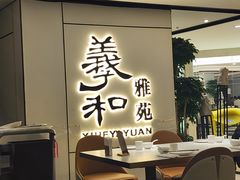 -羲和雅苑•北京烤鸭(国贸商城店)