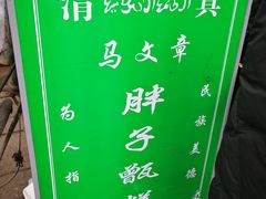 -马文章胖子甑糕(洒金桥店)