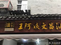 门面-王阿姨文昌油赞子(府桥街店)