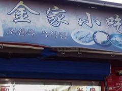 -金家小吃(美岭小区店)