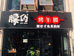 门面-腰子哥烤串(石佛营炫特店)