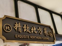 -北国饭店.海鲜.北方菜(新河路店)