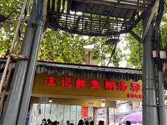 -汪记鲜鱼糊汤粉(沈阳路总店)