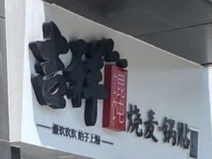 -吉祥馄饨(蓝湖国际店)