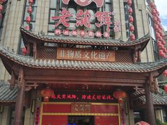 门面-老蒲鲜(涵江店)