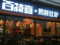 门面-百特喜·意大利餐厅(八佰伴镇江店)