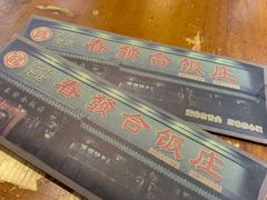 -春發合饭庄