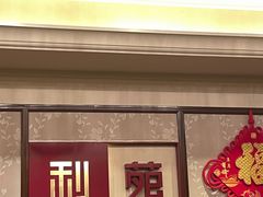 -利苑酒家(宜安广场店)