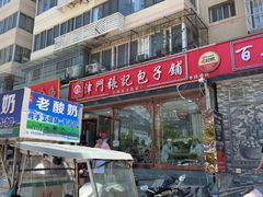 -津门张记包子铺(华昌道店)