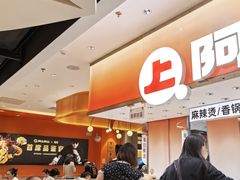 -阿上阿上麻辣香锅&麻辣烫(朝阳蓝色港湾店)