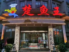 门面-楚鱼王·河鲜·湖北菜(华农店)