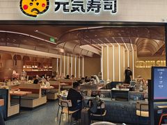 -元气寿司(东方宝泰店)