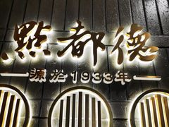门面-点都德(春熙路群光广场店)