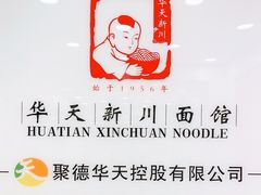 -新川面馆(新街口起源店)