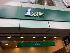 门面-1点点(国贸店)