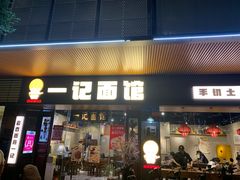 -一记面馆·云吞面嘅专家(富华店)