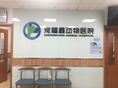 -宠福鑫动物医院(城北分院)