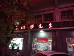 -螺蛳粉先生(蓟门桥店)