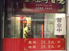 门面-金冠烤香鸡