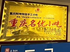 -阿坤传统手工小吃(沙坪坝店)