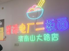 -朱婆婆甜沫板面(山大路店)