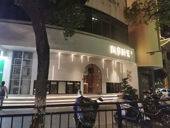 门面-陶享时光西餐·下午茶(信河街店)