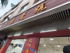 -杞兴东莞烧鹅