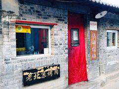 门面-炙热童年·老北京炙子烤肉(南锣鼓巷店)