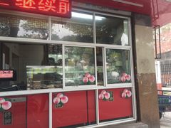 门面-金栗王(清扬路店)