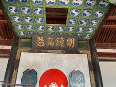 -平遥县衙