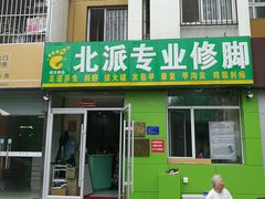 -华清池修脚(回龙观店)