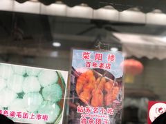 门面-荣阳楼(山塘街店)