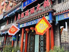 门面-清花阁乌拉满族火锅(厦门街店)