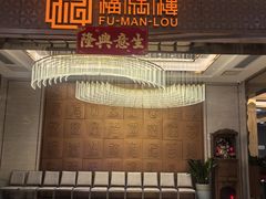 -福满楼·海鲜酒家(福永益田店)