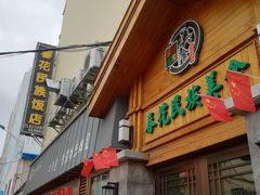 门面-春花民族美食(佳木斯总店)