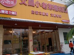 -文昌小老弟糟粕醋