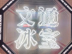 -文通冰室(北京路店)