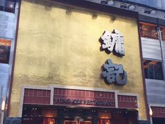 门面-镛记酒家