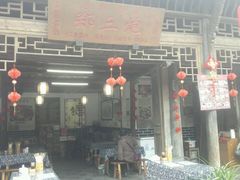 门面-郑三炮名小吃(公馆老街店)
